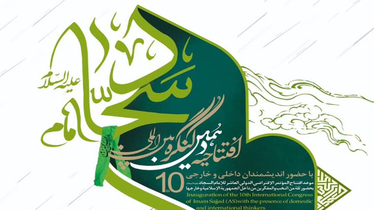 برگزاری کنگره بین‌المللی امام سجاد (ع) به صورت مجازی در بندرعباس