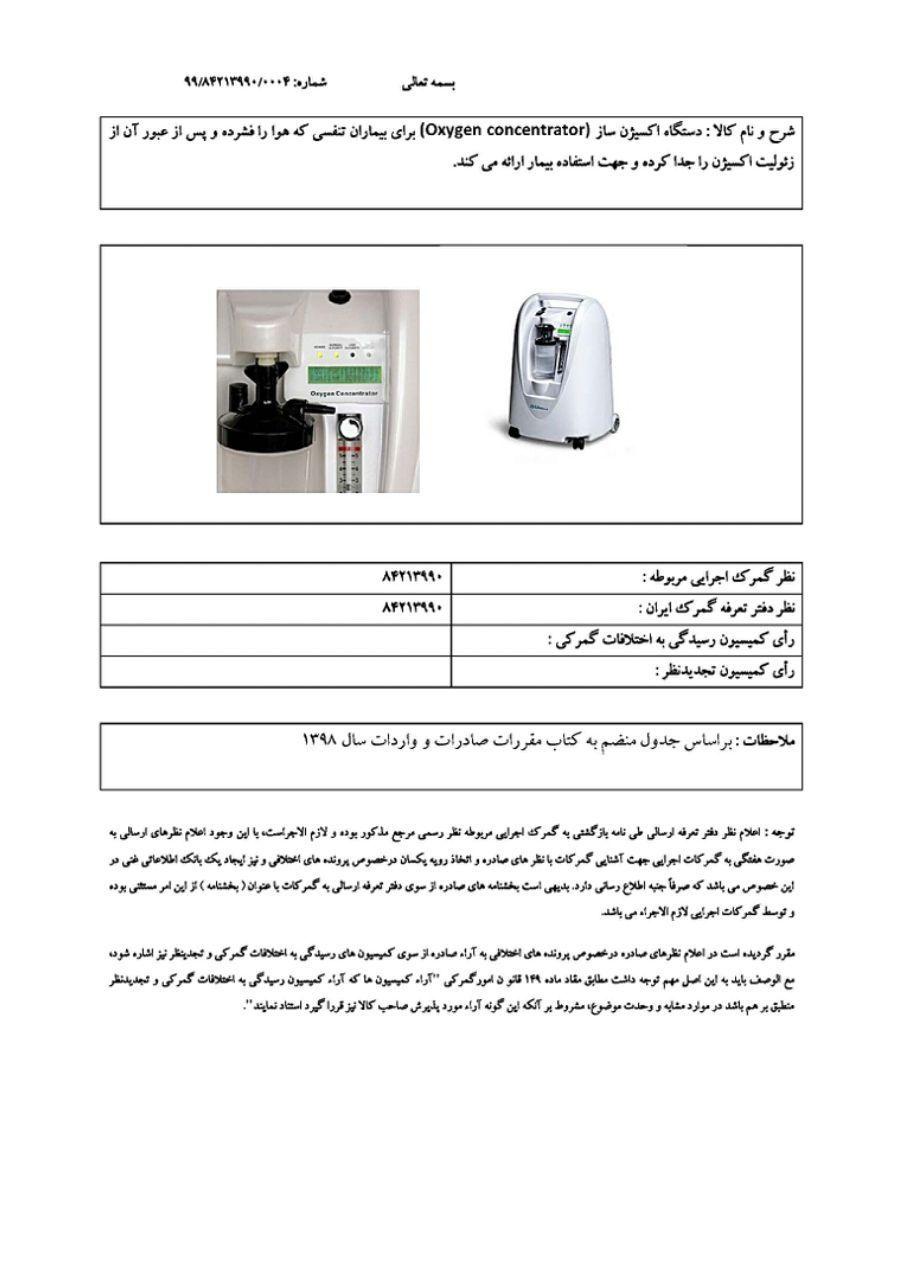 تعرفه دستگاه اکسیژن ساز اعلام شد