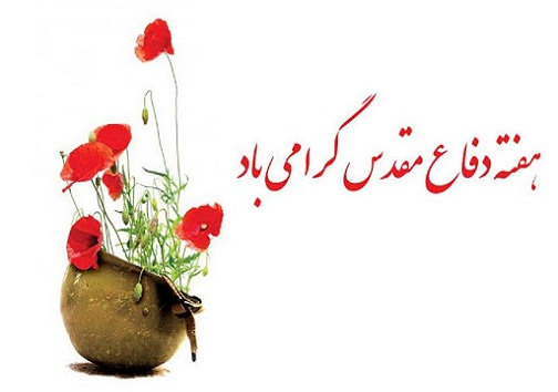 برگزاری ویژه برنامه های متنوع در هفته دفاع مقدس