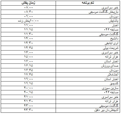 جدول پخش برنامه&zwnj;