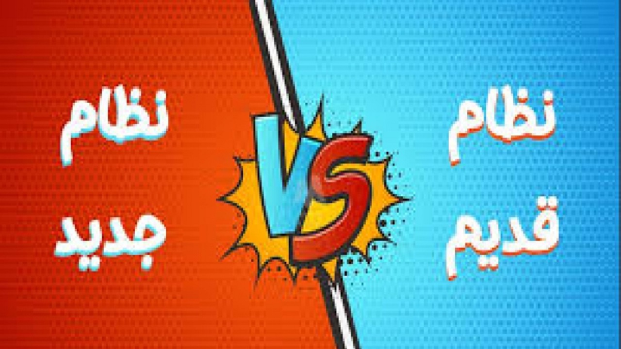 نظام قدیمی‌ها از کنکور ۱۴۰۰ خط می‌خورند؟!
