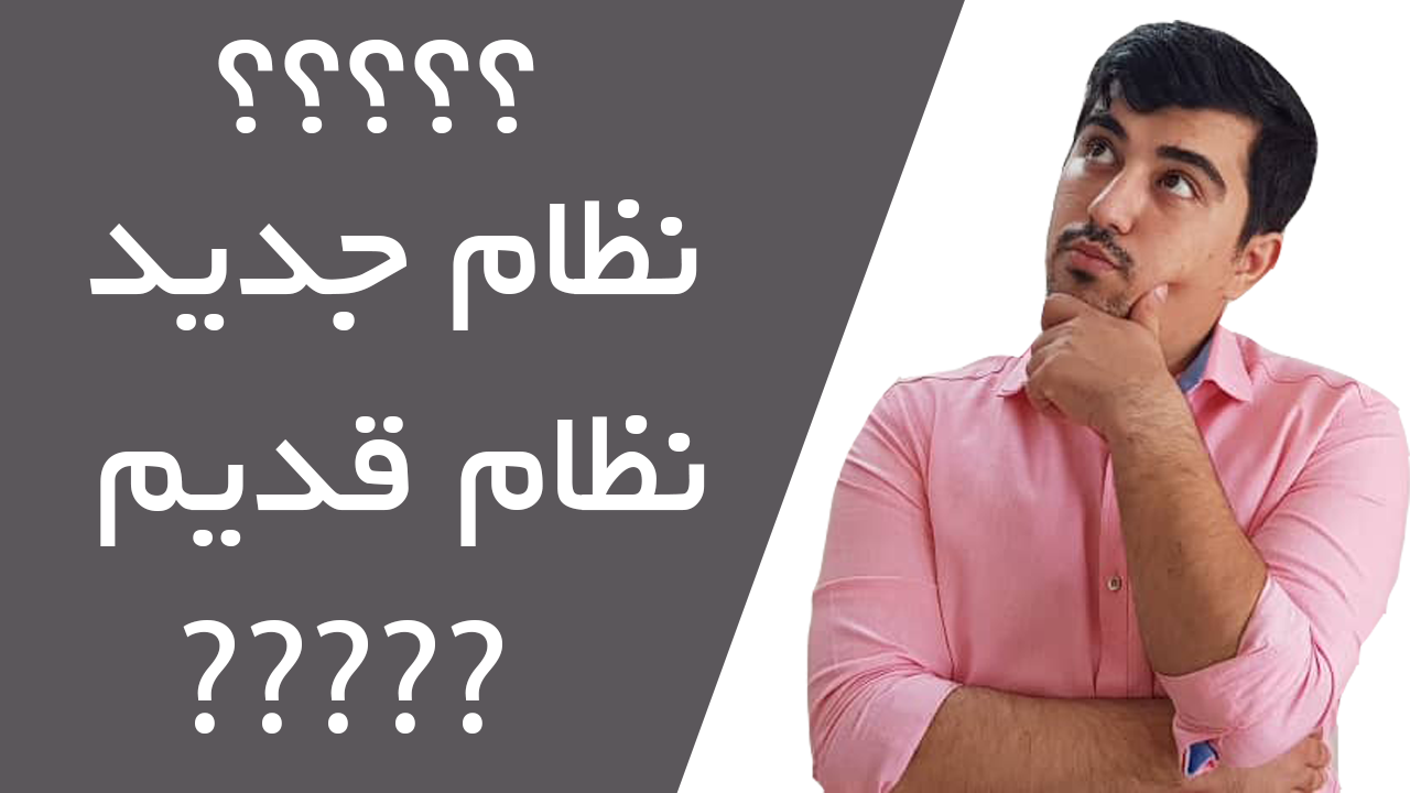 نظام قدیمی&zwnj;ها از کنکور ۱۴۰۰ خط می&zwnj;خورند؛ درخواست تمدید کنکور نظام قدیم
