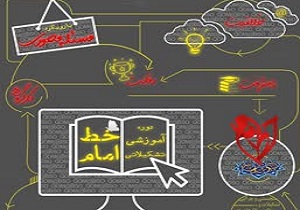 دوره مجازی خط امام در قم برگزار می شود