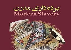 کتاب «برده‌داری مدرن» به چاپ رسید