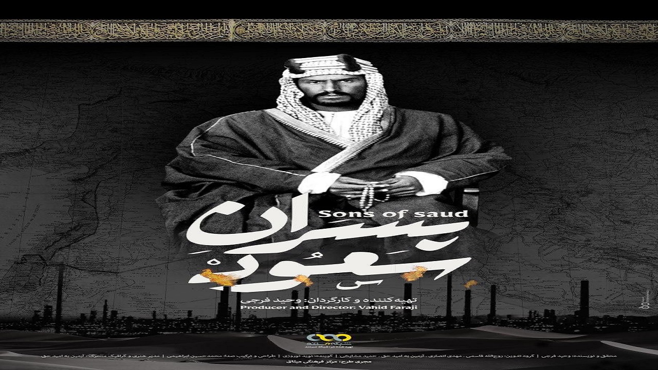 بخش‌هایی از تاریخ عربستان سعودی که نشنیده و ندیده‌اید