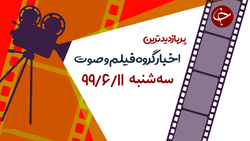 بخش خبری ۲۰:۳۰ مورخ ۱۲ شهریور ۹۹ + فیلم