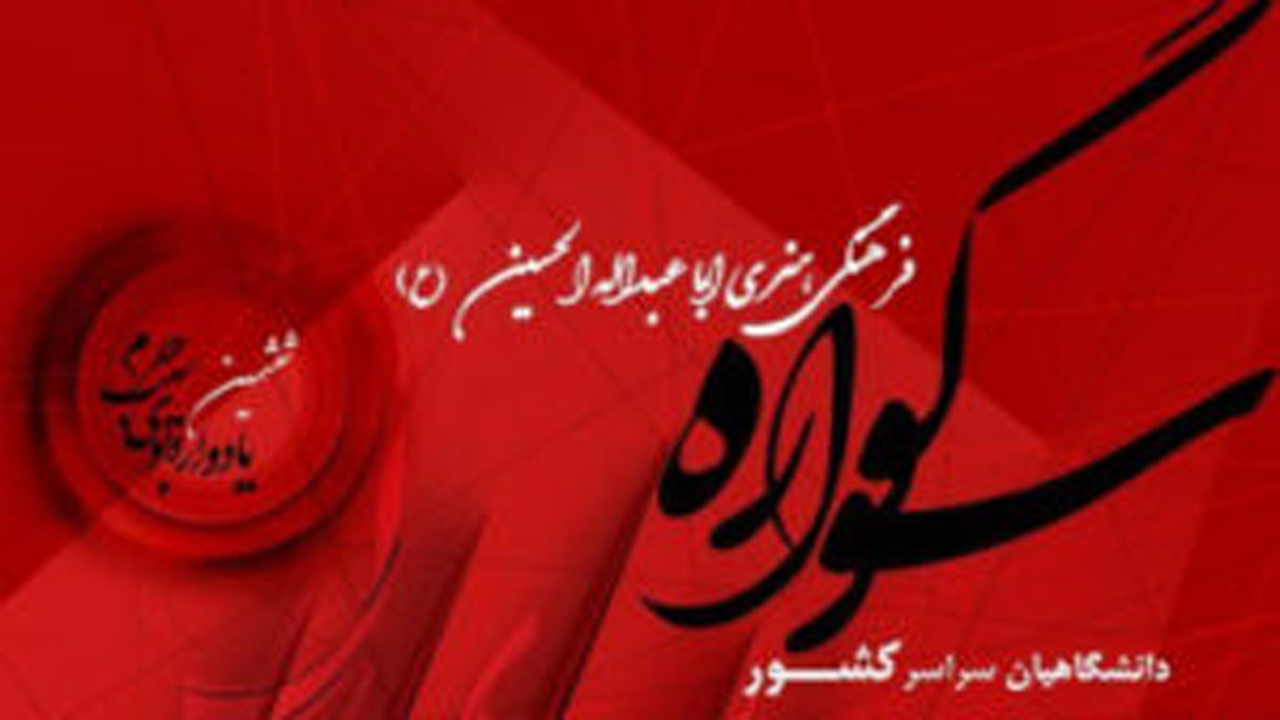 دانشگاه شیراز میزبان سوگواره ملی فرهنگی هنری اباعبدالله الحسین (ع)
