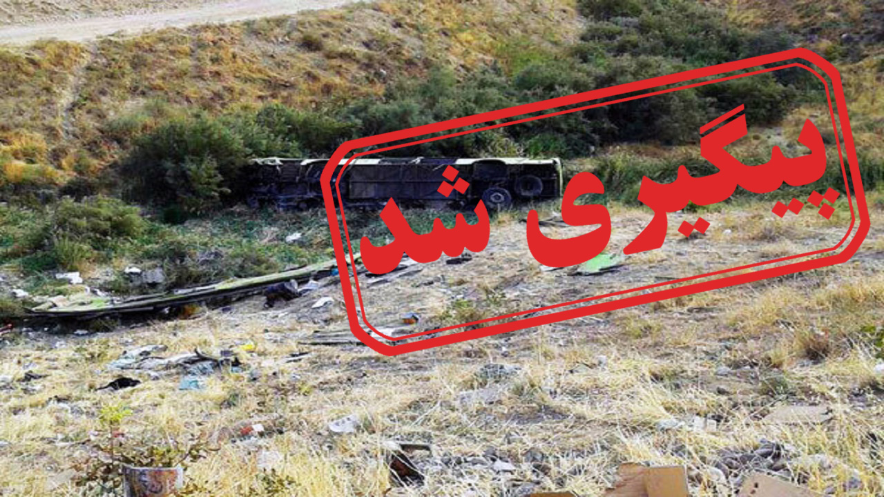 پرداخت نشدن خسارت حادثه اتوبوس جاجرود پس از ۳ سال + نتیجه پیگیری