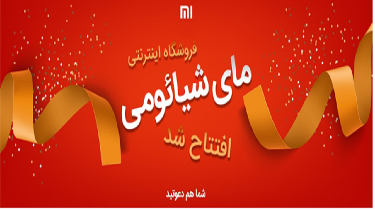 فروشگاه آنلاین مای شیائومی مرجع تخصصی اخبار و محصولات شیائومی افتتاح شد