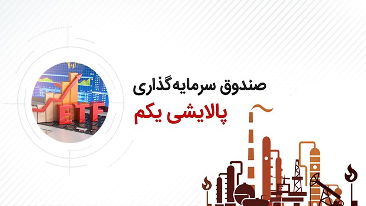 دوراهی صندوق پالایشی یکم سر راه سرمایه گذاران + فیلم