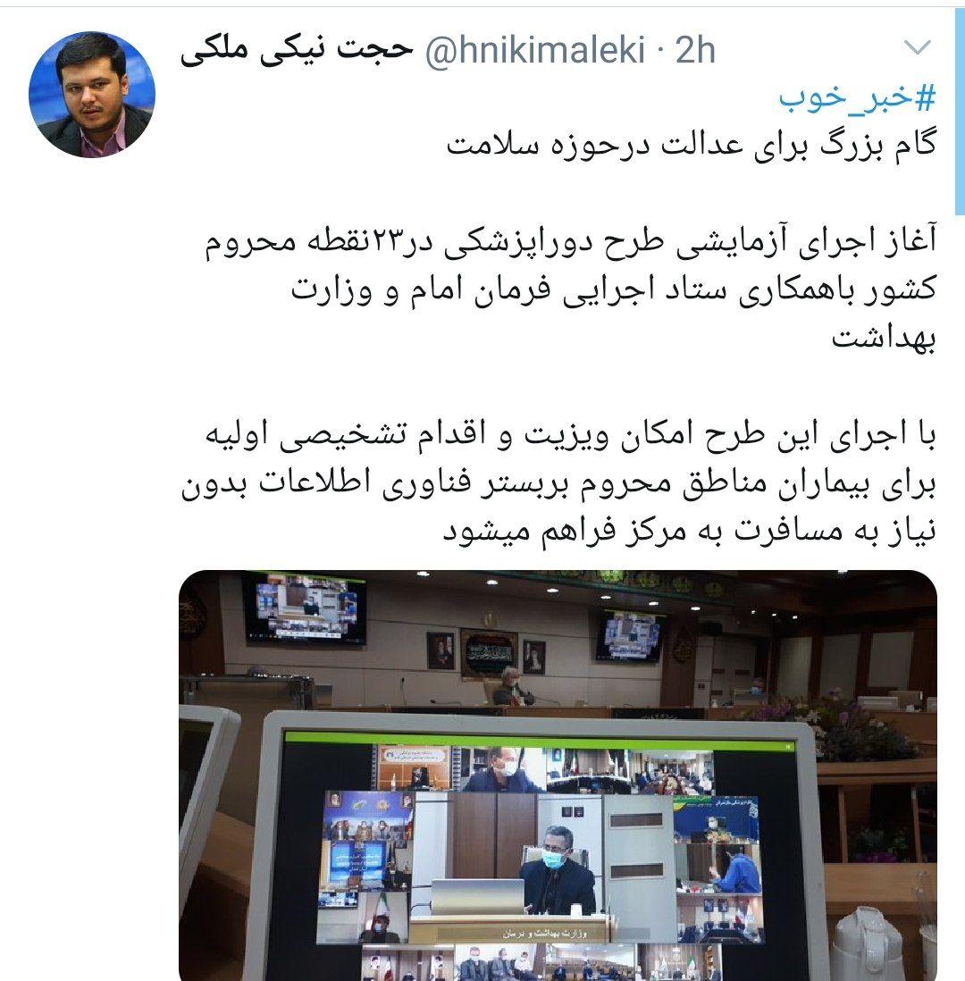 آغاز طرح دوراپزشکی در ۲۳ نقطه محروم کشور