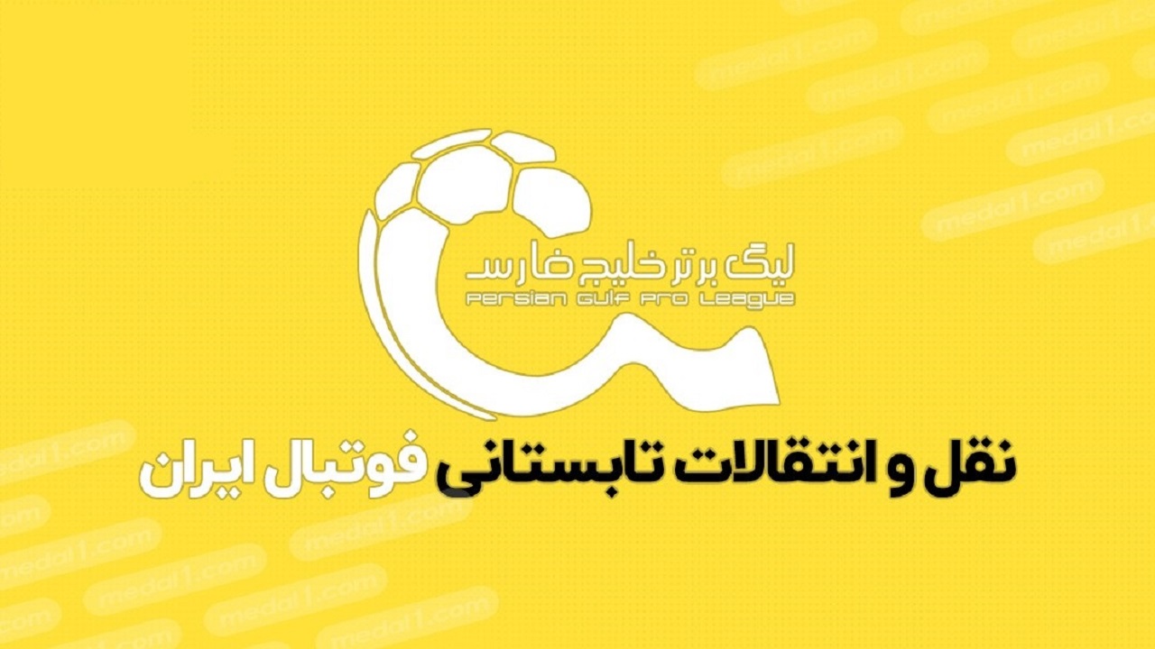 اهم اخبار ورزشی ۱۱ شهریورماه اهم اخبار ورزشی ۱۱ شهریورماه