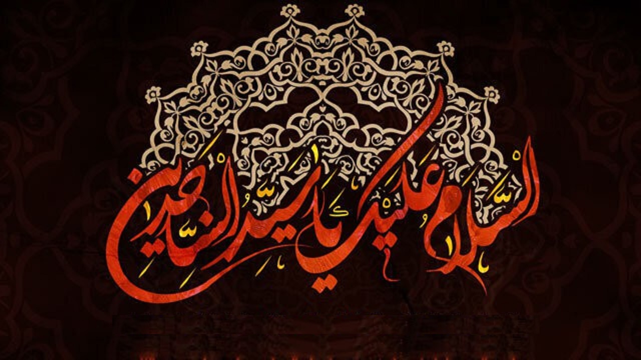 نقش امام سجاد (ع) در به نتیجه رساندن قیام عاشورا