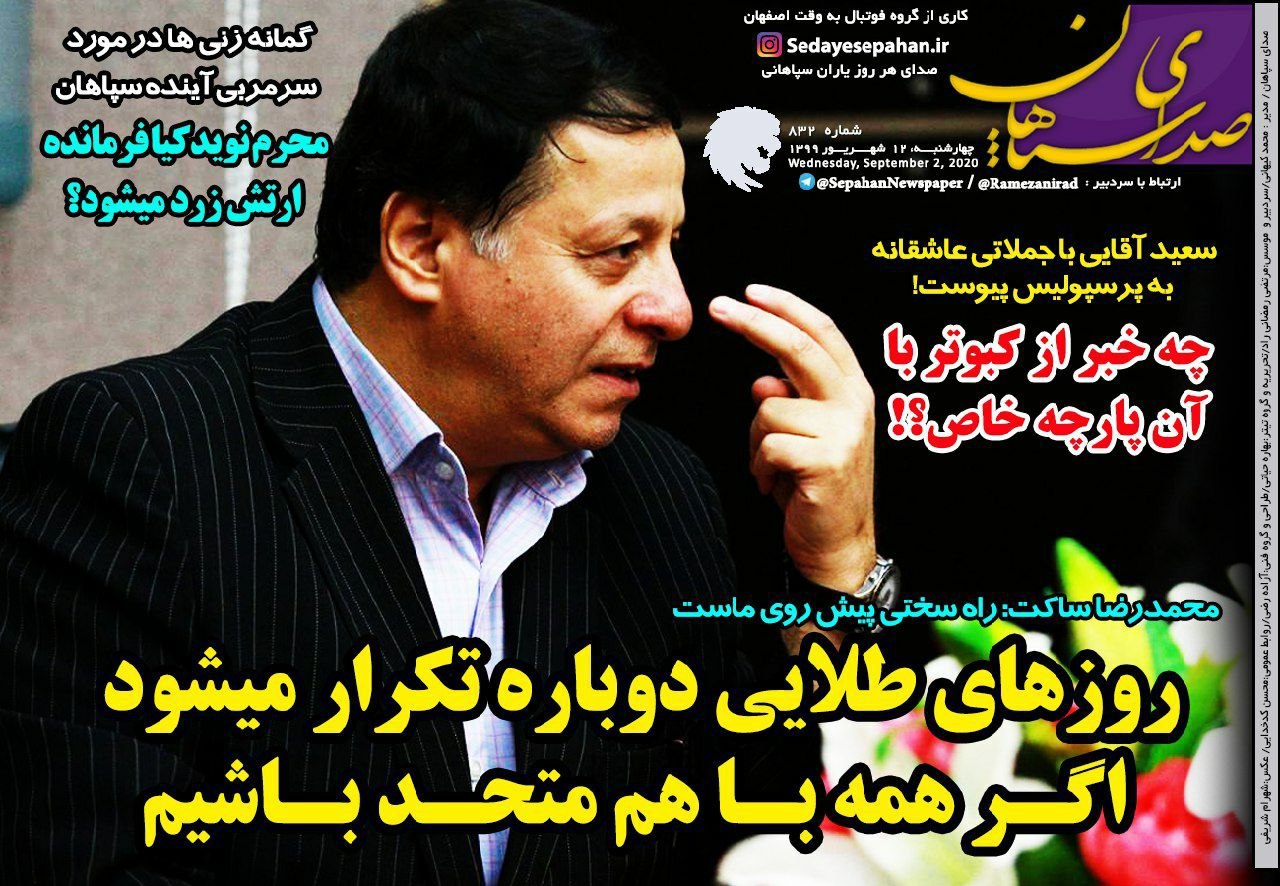 روزنامه&zwnj;های ورزشی ۱۲ شهریور