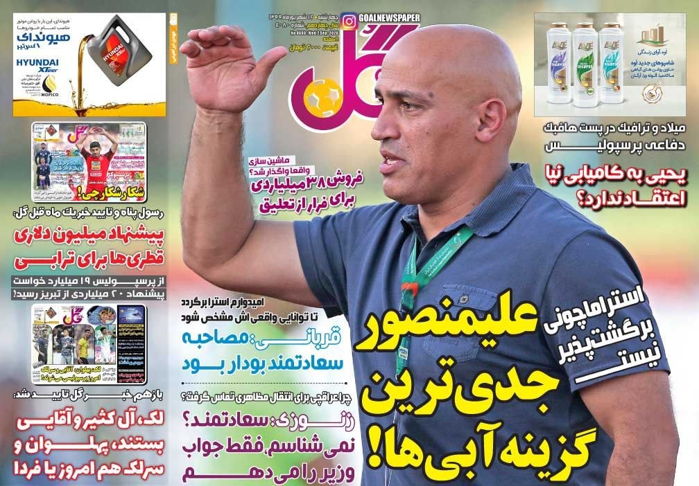 روزنامه گل - ۱۲ شهریور