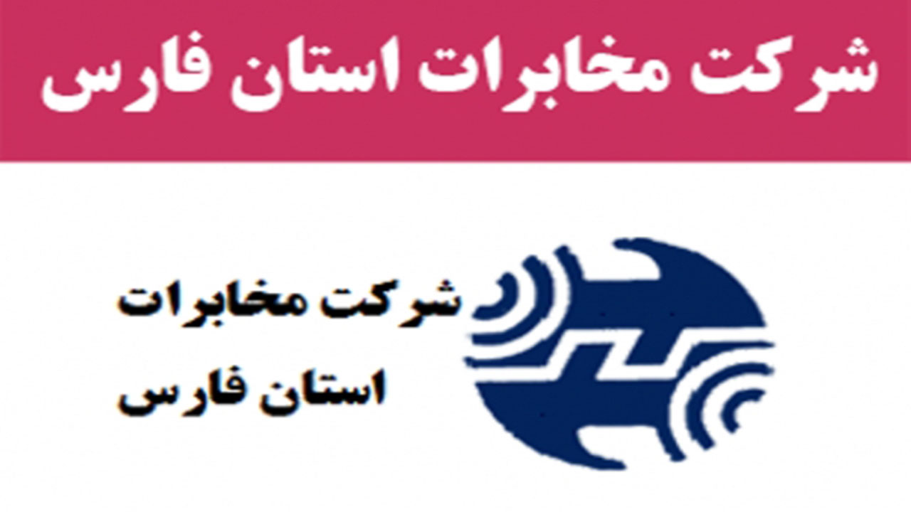 پاسخ مخابرات فارس درباره فعال کردن رومینگ تماس‌ها بدون اطلاع مشترکان