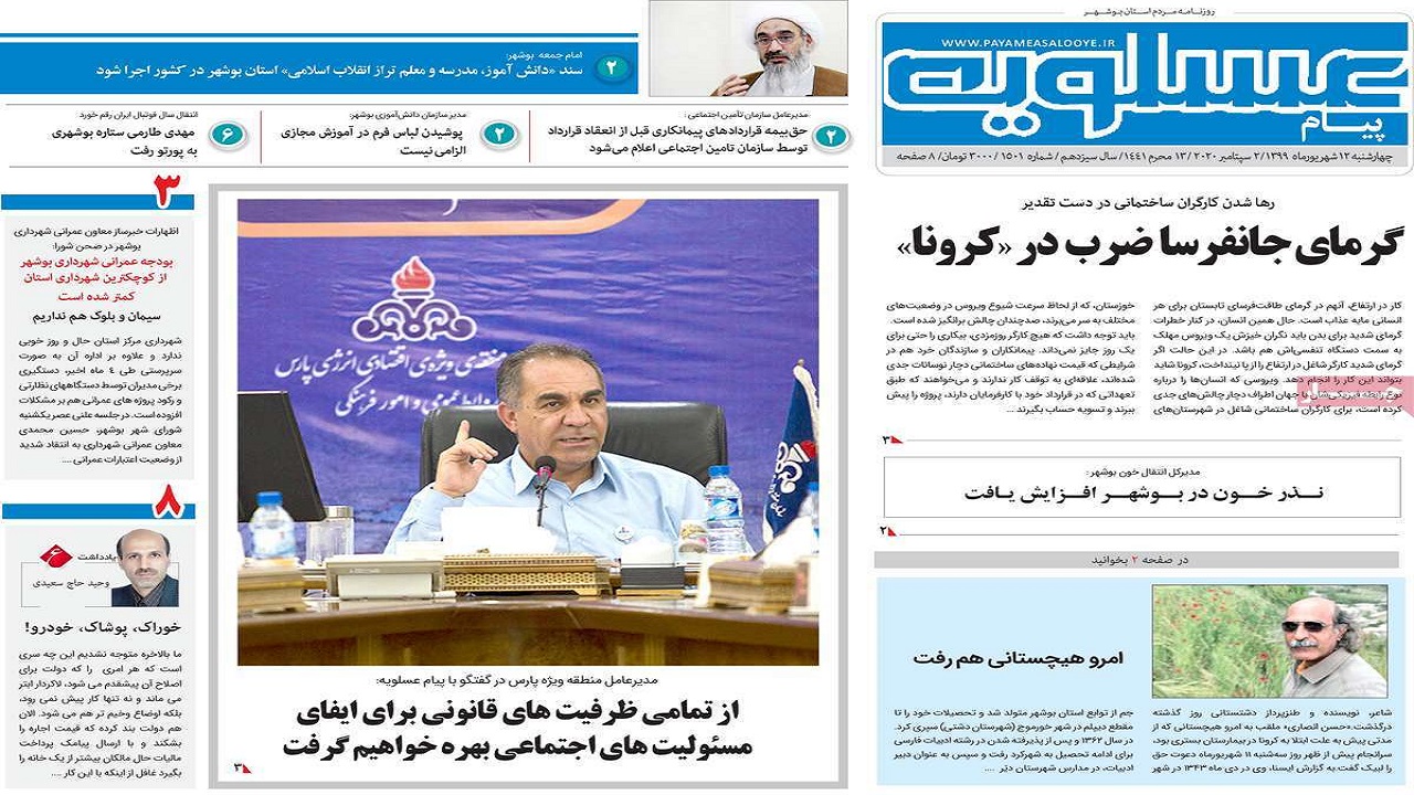 صفحه نخست روزنامه&zwnj;های بوشهر در ۱۲ شهریور ۹۹