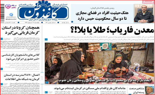 تیراندازی بدون سیبل/ فرودگاه در حسرت پرواز/ زرشک کاران منتظر مجلس/ معدن فاریاب؛طلا یا بلا؟