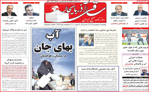 تیراندازی بدون سیبل/ فرودگاه در حسرت پرواز/ زرشک کاران منتظر مجلس/ معدن فاریاب؛طلا یا بلا؟