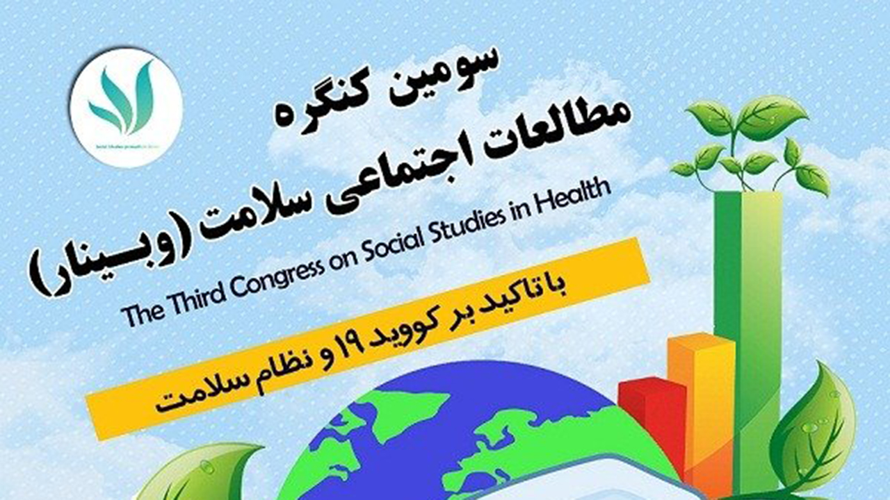 انتشار فراخوان همایش مطالعات اجتماعی سلامت در شیراز