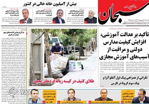 تصاویر صفحه نخست روزنامه&zwnj;های فارس روز چهارشنبه ۱۲ شهریورماه سال ۱۳۹۹