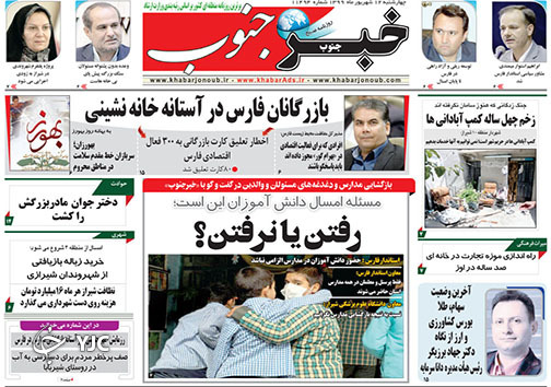 تصاویر صفحه نخست روزنامه&zwnj;های فارس روز چهارشنبه ۱۲ شهریورماه سال ۱۳۹۹