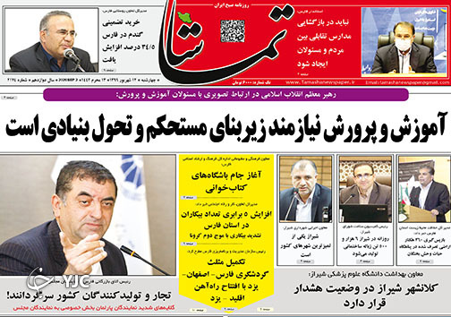 تصاویر صفحه نخست روزنامه&zwnj;های فارس روز چهارشنبه ۱۲ شهریورماه سال ۱۳۹۹