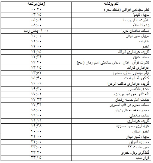 جدول پخش برنامه&zwnj;