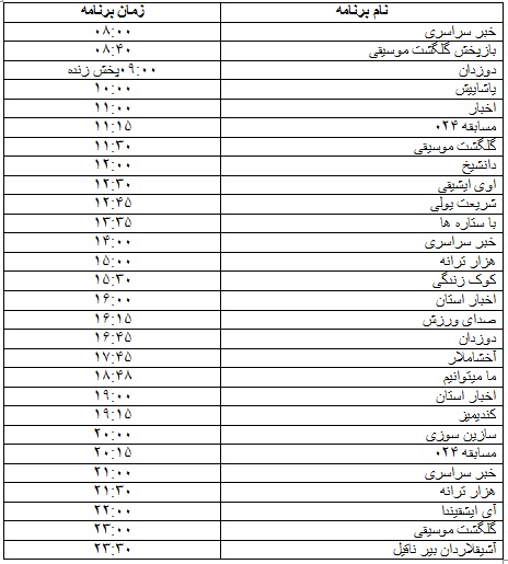 جدول پخش برنامه