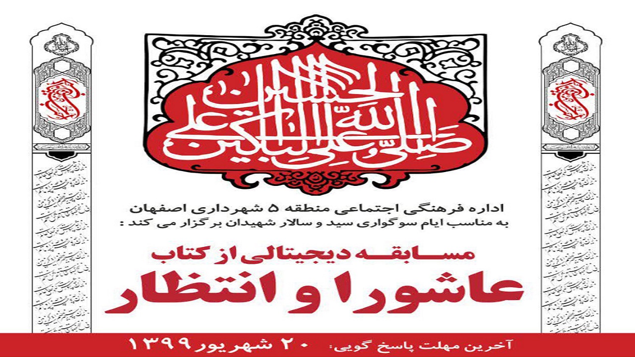 مسابقه دیجیتالی کتابخوانی "عاشورا و انتظار"