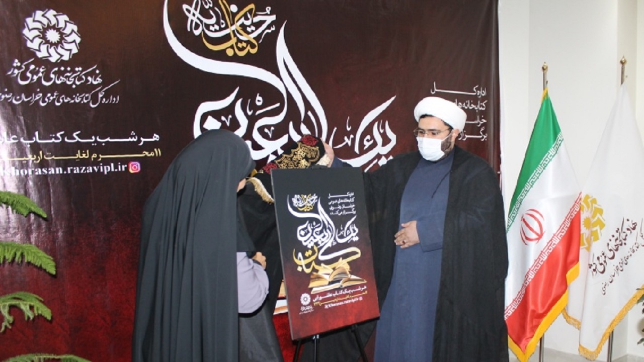 رونمایی از طرح یک اربعین کتاب در خراسان رضوی