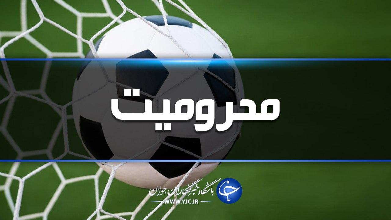 اسامی محرومان فینال جام حذفی اعلام شد