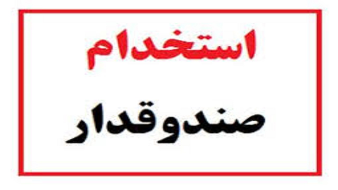 استخدام صندوقدار در تهران