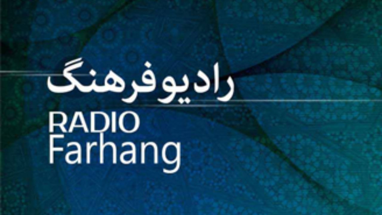 پایان هفته با برنامه های رادیو فرهنگ همراه باشید