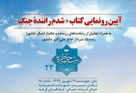 کتاب شدم راننده جنگ در تبریز رونمایی می&zwnj;شود