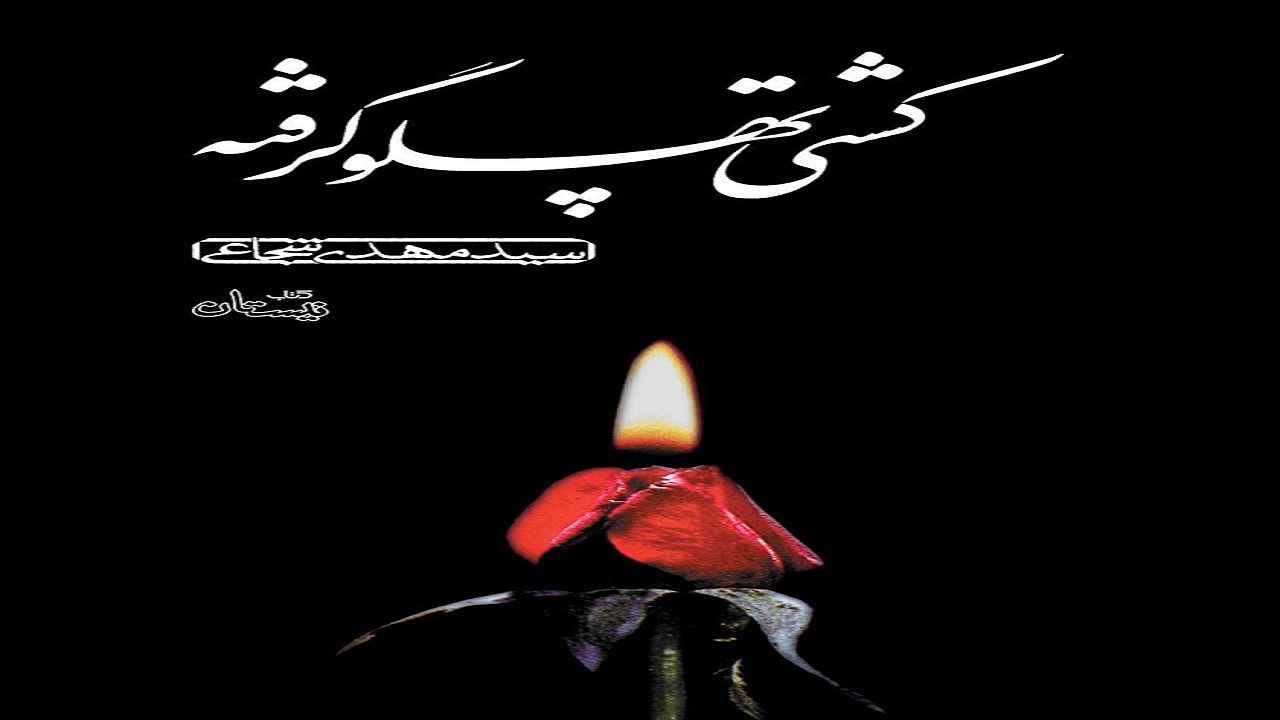 کتابی که روز‌های پرفراز و نشیب زندگی حضرت فاطمه (س) را روایت می‌کند