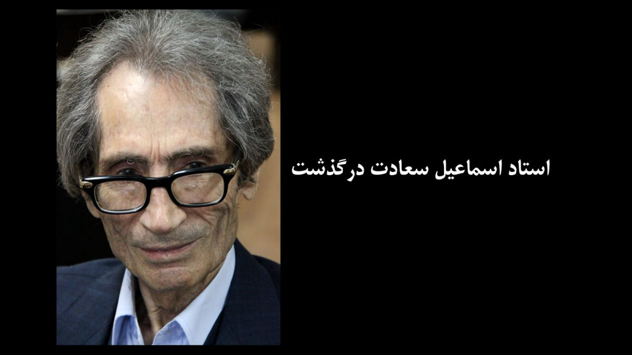 اسماعیل سعادت درگذشت