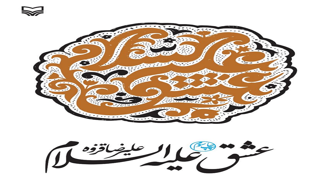 مجموعه‎ای از شعر‌های عاشورایی علیرضا قزوه در «عشق علیه‌السلام»