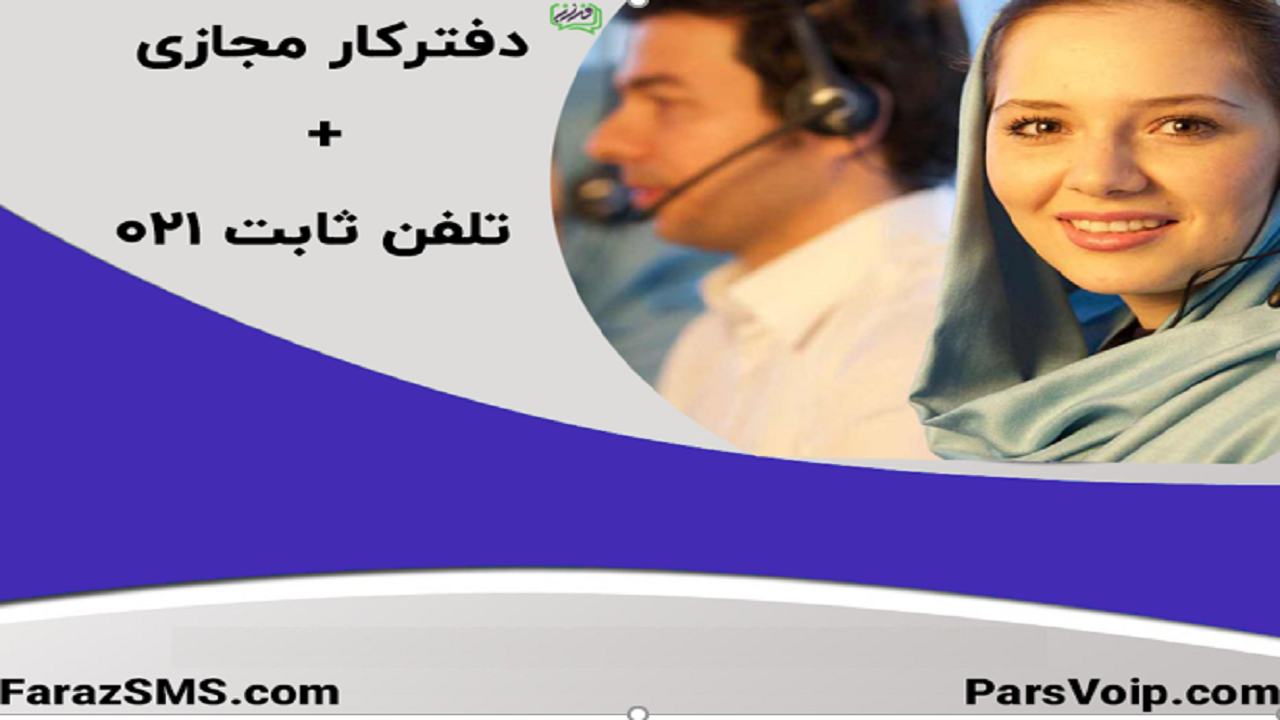 کاهش هزینه کسب و کار با راه اندازی دفتر کار مجازی در تهران با پیش شماره 021