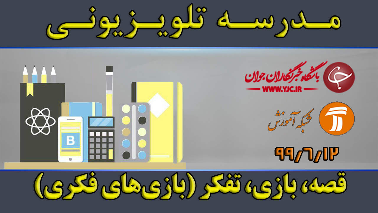 دانلود فیلم کلاس قصه، بازی، تفکر مورخ ۱۲ شهریور