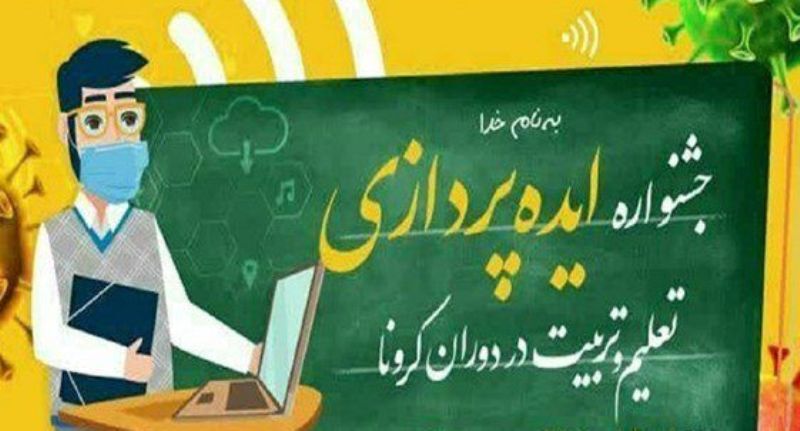 اجرای جشنواره ایده پردازی تعلیم و تربیت درکرمان