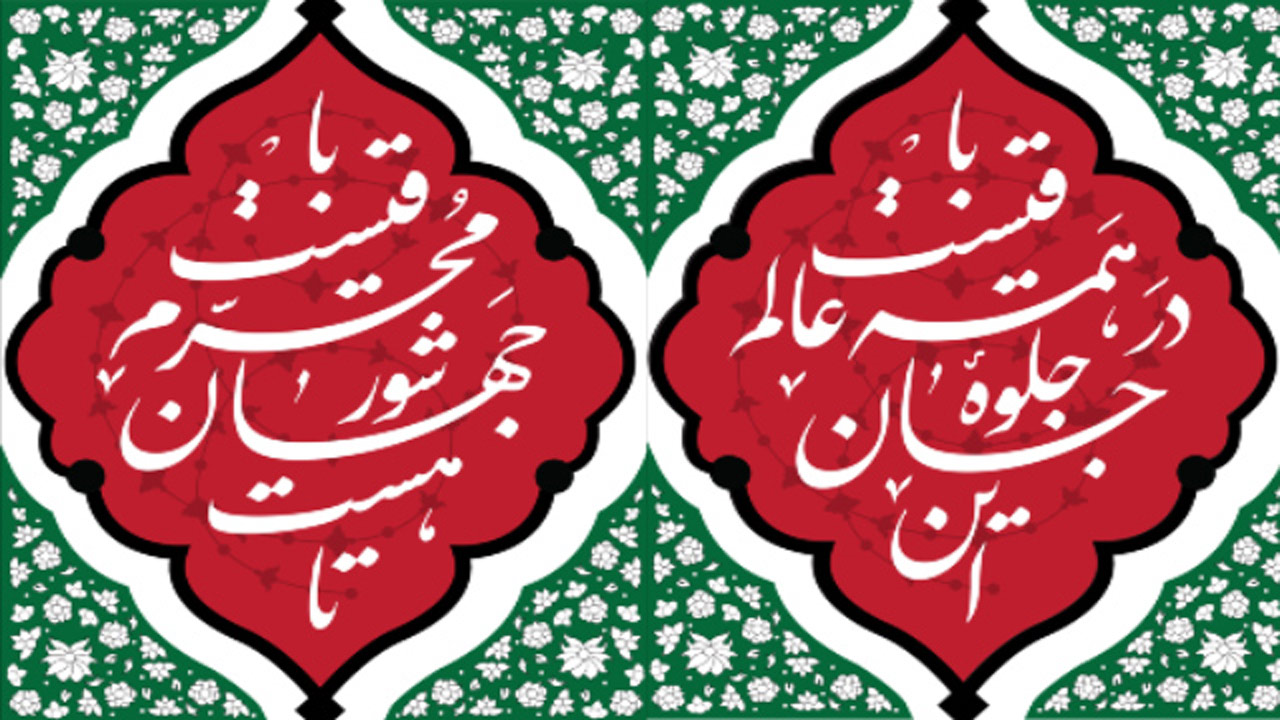 کلیپ طراحی کتیبه‌ای زیبا برای مجلس عزاداری امام حسین(ع)