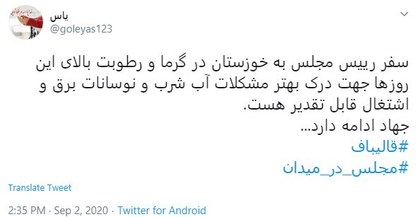 واکنش کاربران مجازی به اولین سفر استانی رئیس مجلس