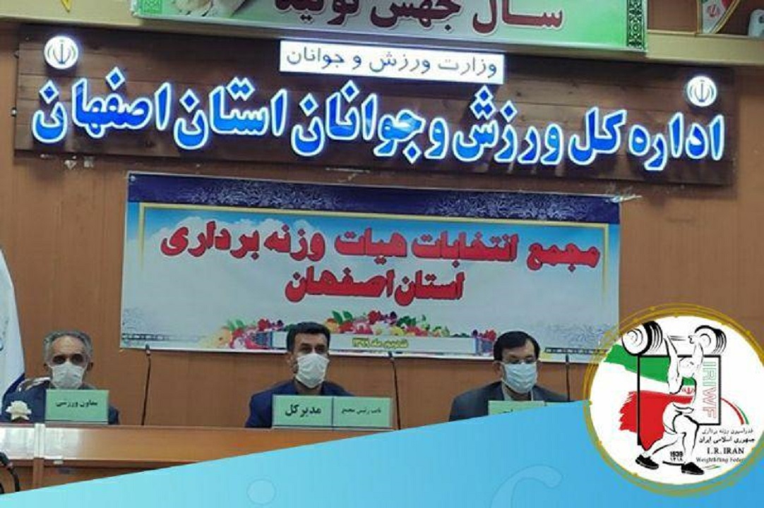 رئیس هیئت وزنه برداری استان اصفهان مشخص شد