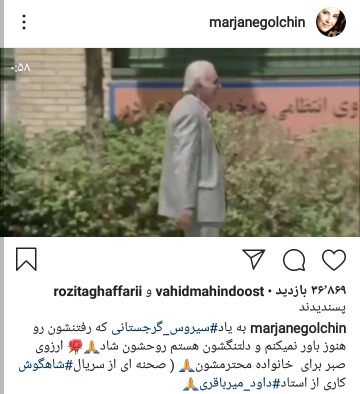 یاد کردن مرجانه گلچین از سیروس گرجستانی