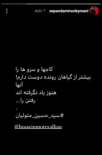 استوری جالب سپند امیرسلیمانی