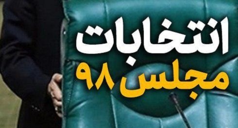 آغاز راند دوم انتخابات مجلس به سبک کرونا