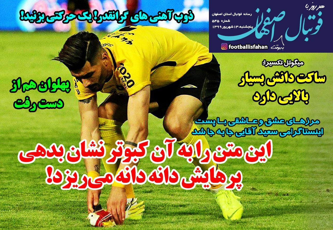 روزنامه&zwnj;های ورزشی ۱۳ شهریور