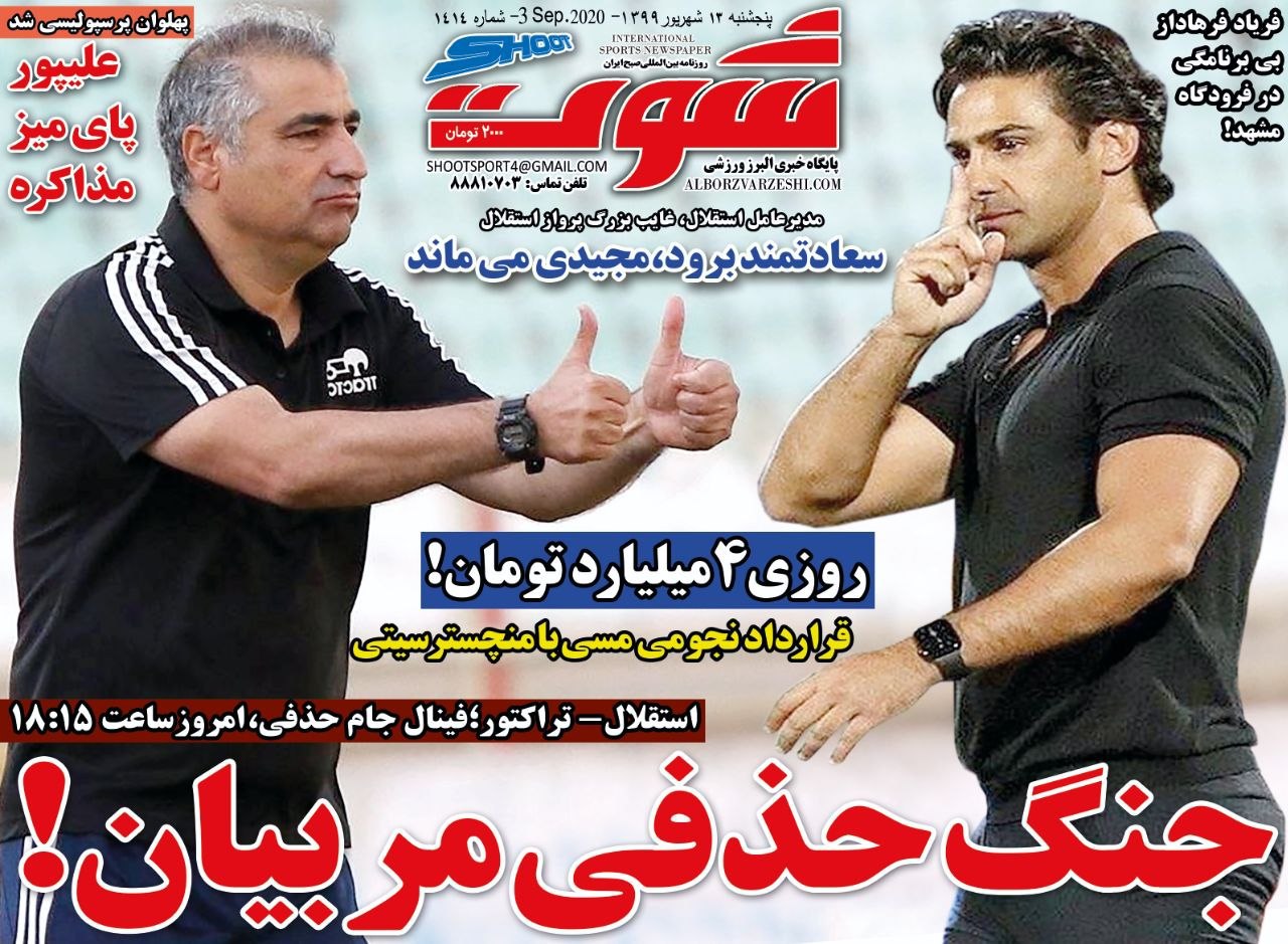 روزنامه شوت - ۱۳ شهریور