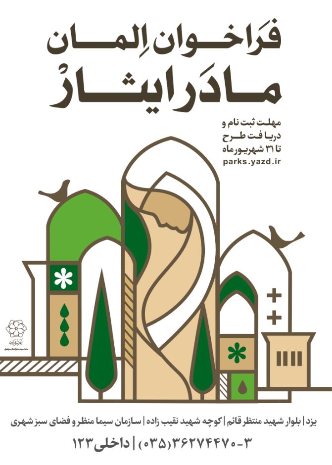 فراخوان طراحی المان مادر ایثار